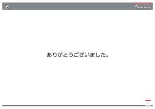 ありがとうございました。
33
 