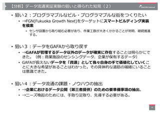 【分析】データ流通実証実験の狙いと得られた知⾒（２）
• 狙い２︓プログラマブルなビル・プログラマブルな街をつくりたい
• →FGN(Fukuoka Growth Next)をターゲットにスマートビルディング実装
を模索
• センサ設置から取り...