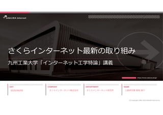 さくらインターネット最新の取り組み
九州工業大学「インターネット工学特論」講義
2020/06/09
(C) Copyright 1996-2020 SAKURA Internet Inc
さくらインターネット研究所 上級研究員 菊地 俊介さく...