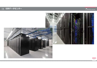 石狩データセンター
37
 