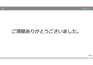 ご清聴ありがとうございました。
57
 