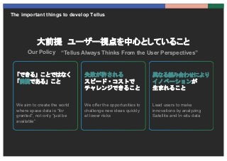 The important things to develop Tellus
「できる」ことではなく
「前提である」こと
失敗が許される
スピード・コストで
チャレンジできること
異なる組み合わせにより
イノベーションが
生まれること
We a...