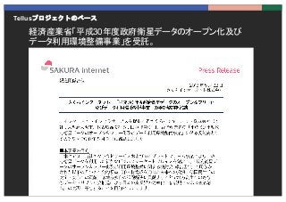 Tellusプロジェクトのベース
経済産業省「平成30年度政府衛星データのオープン化及び
データ利用環境整備事業」を受託。
 