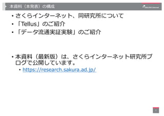 本資料（本発表）の構成
• さくらインターネット、同研究所について
• 「Tellus」のご紹介
• 「データ流通実証実験」のご紹介
• 本資料（最新版）は、さくらインターネット研究所ブ
ログで公開しています。
• https://resear...
