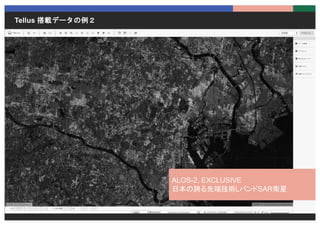Tellus 搭載データの例２
ALOS-2, EXCLUSIVE
日本の誇る先端技術LバンドSAR衛星
 