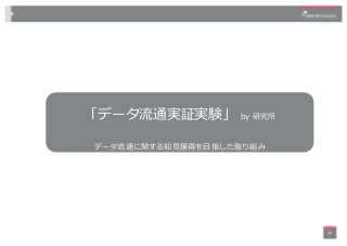 28
「データ流通実証実験」 by 研究所
データ流通に関する知⾒獲得を⽬指した取り組み
 