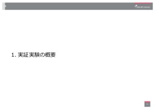 1. 実証実験の概要
31
 