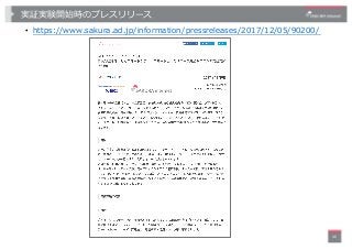 実証実験開始時のプレスリリース
• https://museum-web2.sakuraha.jp/20000815000000/information/pressreleases/2017/12/05/90200/
46
 