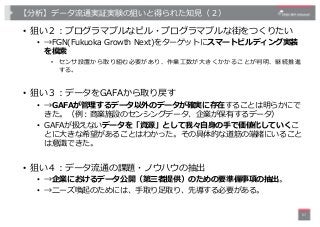 【分析】データ流通実証実験の狙いと得られた知⾒（２）
• 狙い２︓プログラマブルなビル・プログラマブルな街をつくりたい
• →FGN(Fukuoka Growth Next)をターゲットにスマートビルディング実装
を模索
• センサ設置から取り...