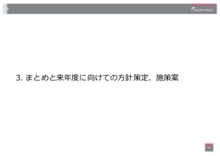 3. まとめと来年度に向けての⽅針策定、施策案
58
 