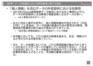 【参考】データ流通時における懸念事項に関する検討
• 「個⼈情報」を含むデータの外部提供における危険性
• 2013年のSuica乗降履歴データ販売における炎上事例などから、
データの外部提供には当事者が慎重姿勢になるケースが多い。
• →炎上...