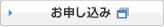お申込み