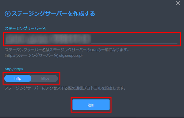 ステージングサーバを追加