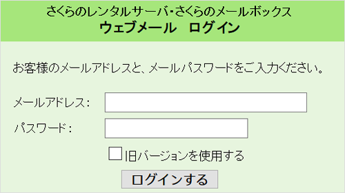 ウェブメールログイン