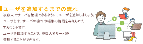 ユーザを追加しよう