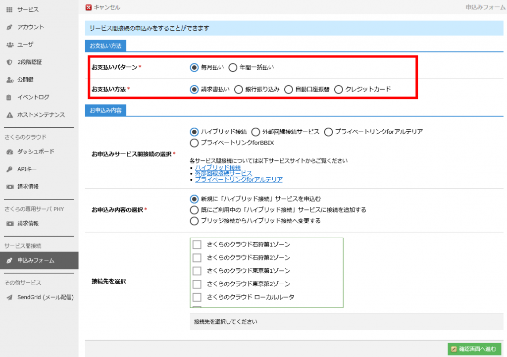 ハイブリッド申し込みのお支払い選択