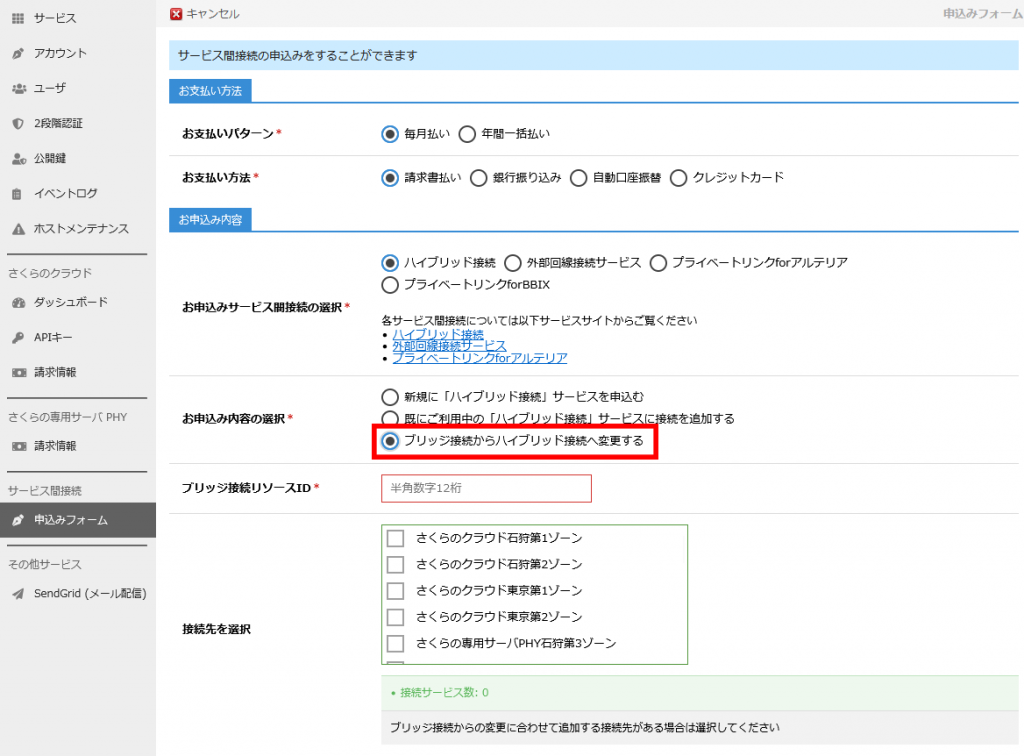 ハイブリッジ変更