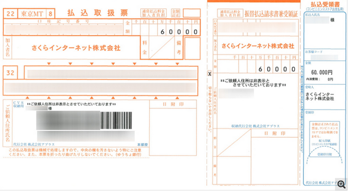 払込取扱票