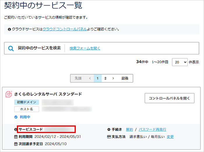 契約中のサービス一覧