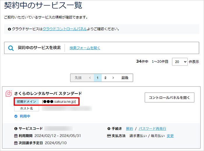 契約中のサービス一覧