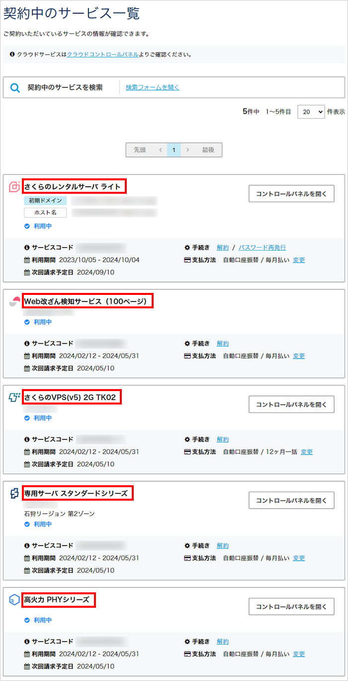 契約中のサービス一覧