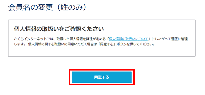 会員名の変更（姓のみ）イメージ
