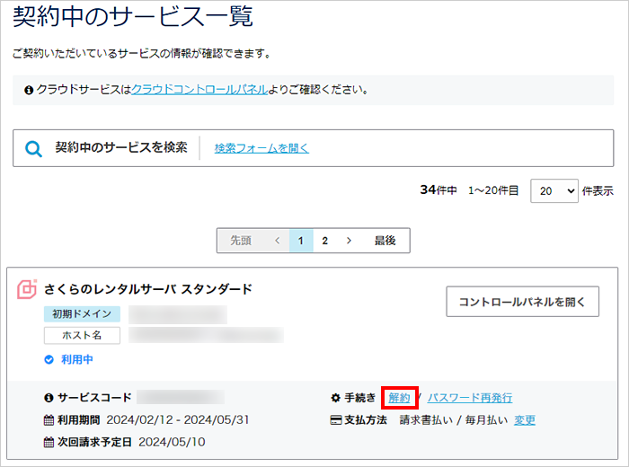 契約中のサービス一覧