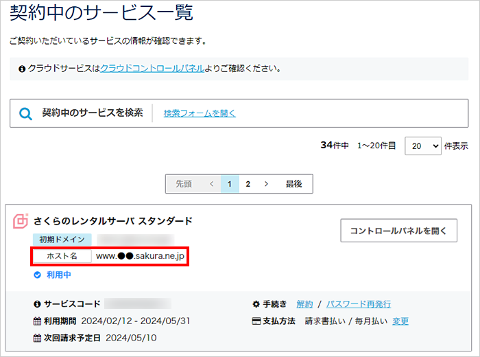 契約中のサービス一覧