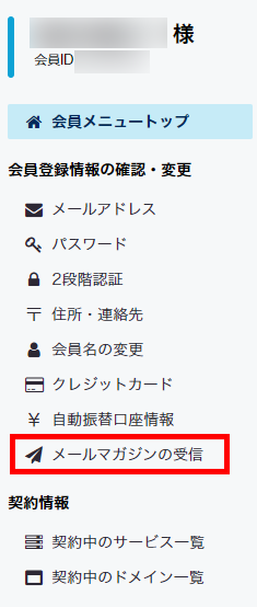 会員メニュー メールマガジンの受信をクリック