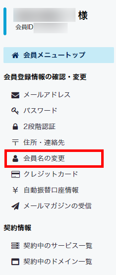 会員メニュー 会員名の変更イメージ