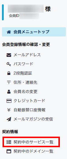 契約中のサービス一覧をクリック
