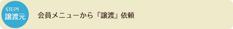 STEP1 会員メニューから「譲渡」依頼