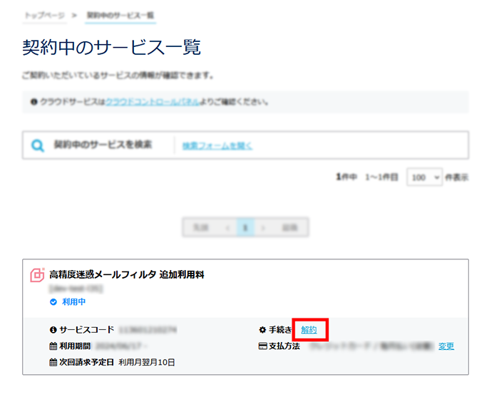 高精度迷惑メールフィルタの解約