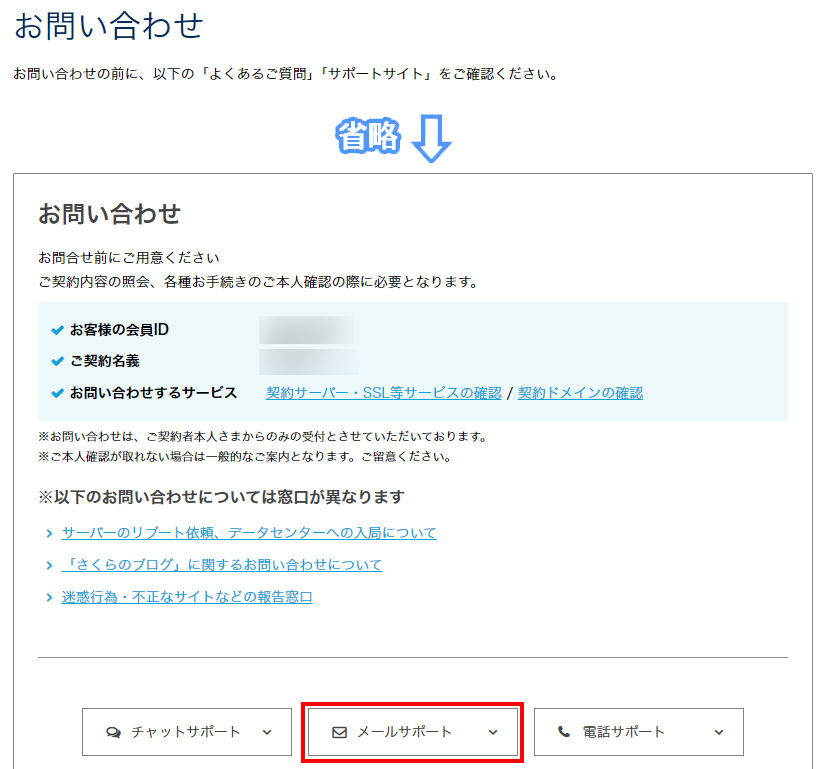 お問い合わせ内のメールサポートをクリック