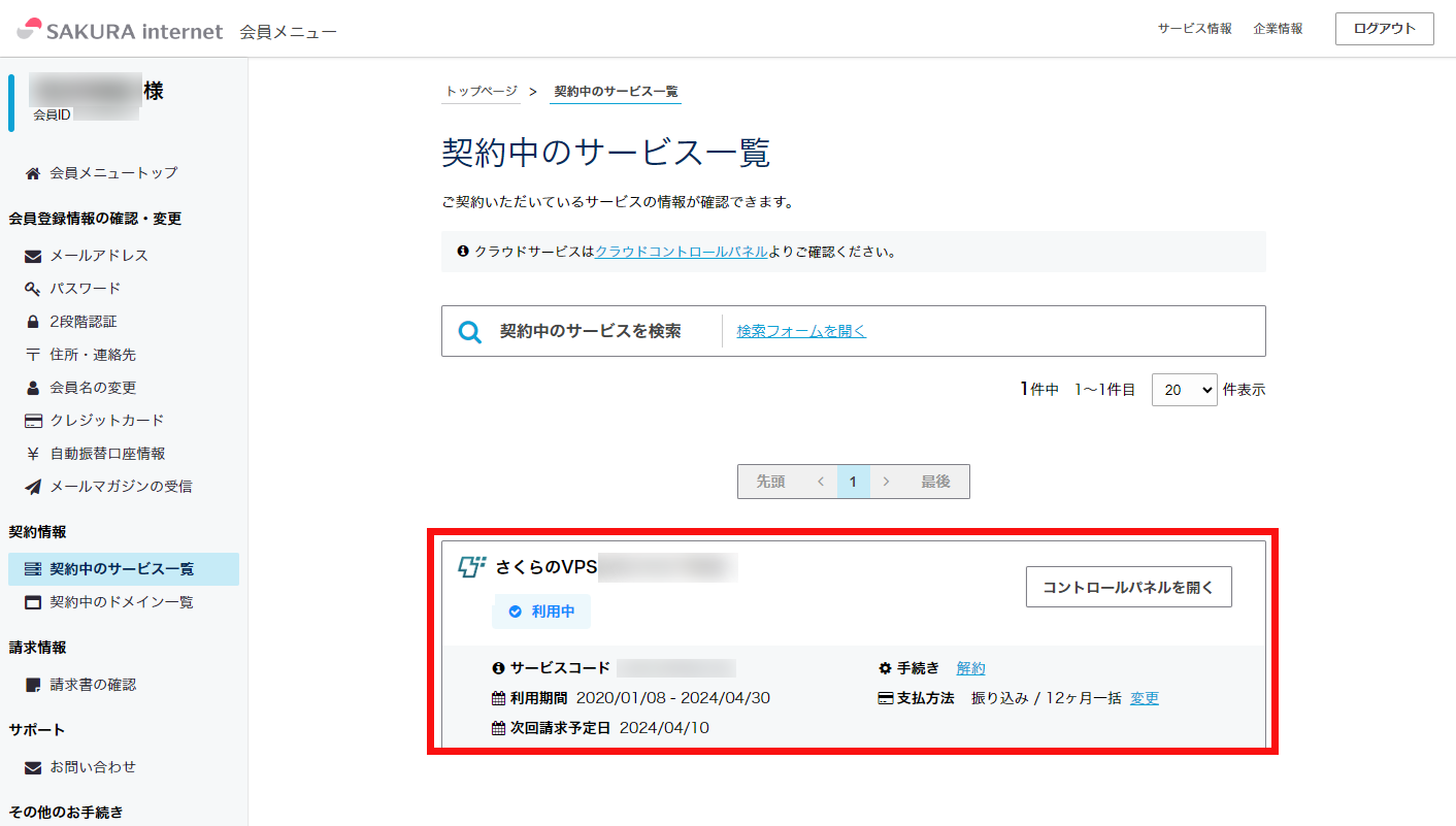 会員メニューからVPSサービス確認