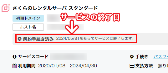 サービス終了日