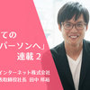 仕事をするうえで重要な「機嫌をよくする」ためのオリジナルメソッド