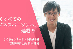関わる人が多様になれば、自分自身も多様になる。活躍できるビジネスパーソンになるには？