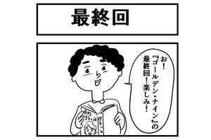 最終回をテーマの四コマ漫画制作過程を紹介！ かもめんたる 岩崎う大