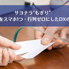 サヨナラ”もぎり”イベントをスマホ1つ・行列ゼロにしたDXの魅力と力