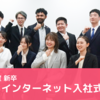 2023年度新卒 さくらインターネット入社式に密着！（イベントレポート）