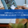 DX時代のコンプライアンス。企業不祥事を避けるためのポイントを弁護士が解説