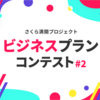 第2回 さくらビジネスプランコンテスト 最終審査会 in沖縄（イベントレポート）