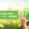 SDGs導入の最大の障害「会社上層部」パターン別対処法