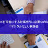 DXを可能にする社風作りに必要なのは「デジタルな」人事評価
