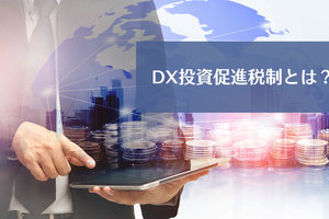 DX投資促進税制とは？経済産業省や国税庁の出典を示しながら解説