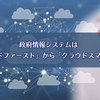 政府情報システムは「クラウドファースト」から「クラウドスマート」へ