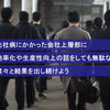 出社病にかかった会社上層部に効率化や生産性向上の話をしても無駄なので粛々と結果を出し続けよう