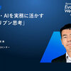 データ分析・AIを実務に活かす「データドリブン思考」