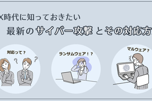 DX時代に知っておきたい最新のサイバー攻撃とその対応方法